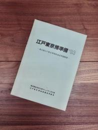 江戸東京博準備'83　東京都江戸東京博物館建設準備概要