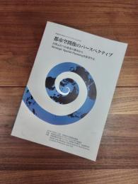 早稲田大学まちづくりシンポジウム　2005　講演資料集