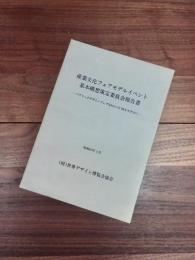 産業文化フェアモデルイベント基本構想策定委員会報告書　パブリックデザインフェアNAGOYA'88をモデルに