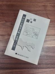 神田川景観基本軸の景観づくり