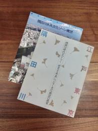 隅田川時代をひらく　歴史を未来につなぐ文化施設の提案　隅田川時代をひらく　隅田川水系文化ゾーン構想　2冊