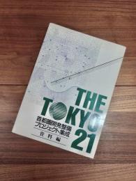 THE TOKYO 21　首都圏開発整備プロジェクト集成　資料編