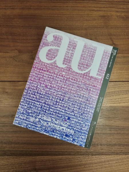 建築と都市 a+u 2021年9月号 No.612 21:09 特集 アーバン