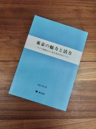 東京の魅力と活力　アジア諸都市から見た東京をめぐって