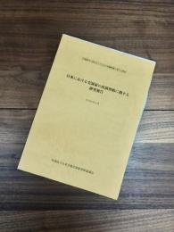 日米における実演家の出演契約に関する研究報告　芸術家等の地位向上のための基盤整備に関する研究