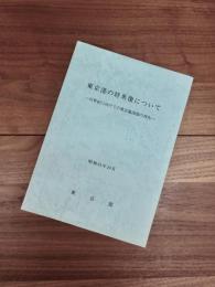 東京湾の将来像について　21世紀に向けての東京臨海部の再生