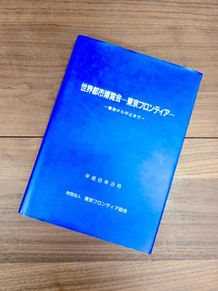 田村和寿旧蔵 世界都市博覧会（東京ルネッサンス 東京フロンティア