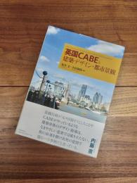 英国CABEと建築デザイン・都市景観　The Commission for Architecture and the Built Environment