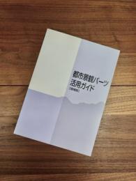 都市景観パーツ活用ガイド　増補版　udc年次報告1999　別冊