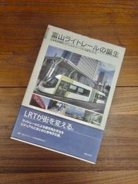 富山ライトレールの誕生　日本初本格的LRTによるコンパクトなまちづくり