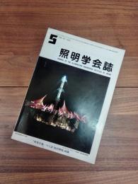 照明学会誌　第69巻　第5号　昭和60年5月　「科学万博ーつくば’85の照明」特集