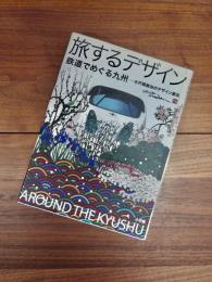 旅するデザイン　鉄道でめぐる九州　水戸岡鋭治のデザイン画集