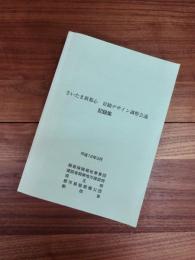 さいたま新都心景観デザイン調整会議記録集