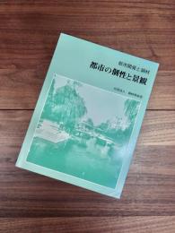 都市開発と鋼材　都市の個性と景観