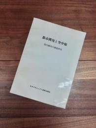 都市開発と空中権　国内事例の調査研究