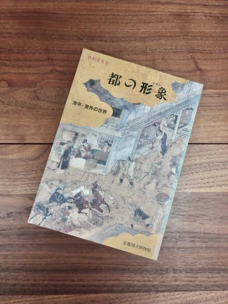 洛中洛外図 都の形象―洛中洛外の世界