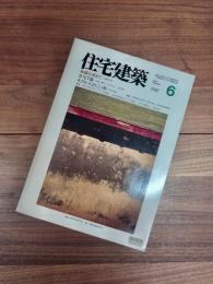 住宅建築　1992年6月号　第207号