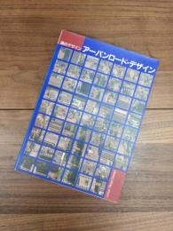 道のデザイン　アーバンロード・デザイン