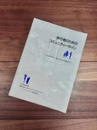 歩行者のためのコミュニティーサイン　わかりやすい街づくりの計画ガイド