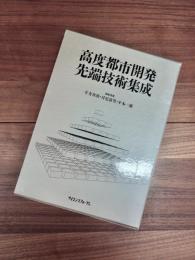 高度都市開発先端技術集成