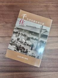 千住生活史調査報告書