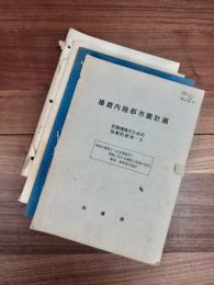 田村和寿旧蔵　播磨内陸都市圏計画関連資料　4冊