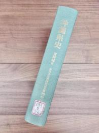 沖縄県史　資料編　6　移民会社取扱移民名簿自1912年至1918年　近代1