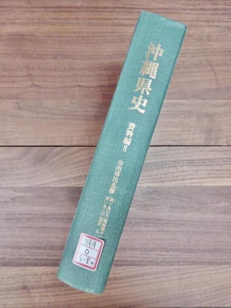 早割ex 沖縄県史 資料編8 近代2 人文