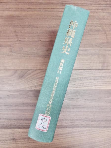 沖縄県史 資料編11 近代3