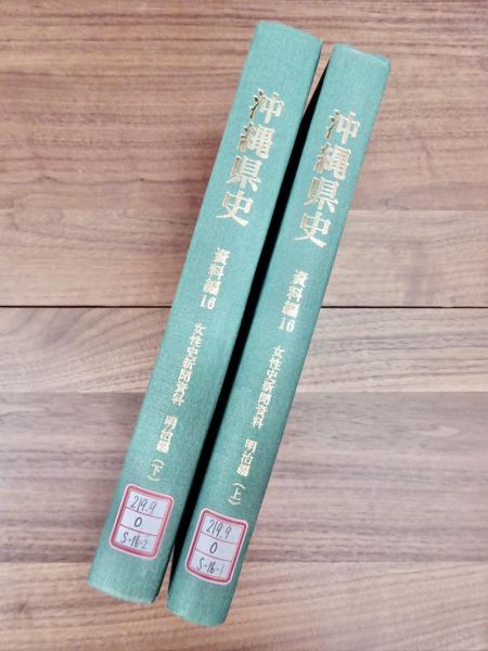 沖縄県史 資料編 16 上 女性史新聞資料 明治編 女性史1 資料編 16 下