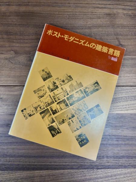 a+u 建築と都市 1978年10月臨時増刊 ポスト・モダニズムの建築