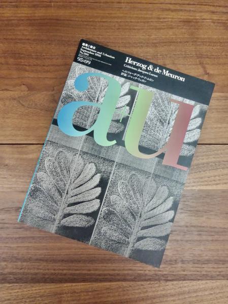 建築と都市 a+u 1995年9月号 No.300 95:09 特集 ヘルツォーク