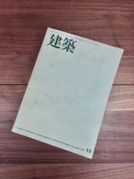 建築　1973年12月号　No.159　西武聖地霊園　礼拝堂・納骨堂　グンナー・バーカツ