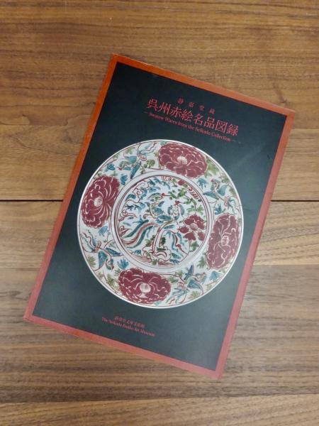 静嘉堂蔵　　呉州赤絵名品図録 呉州赤絵名品図録 静嘉堂蔵(静嘉堂文庫美術館編集) / 古本、中古
