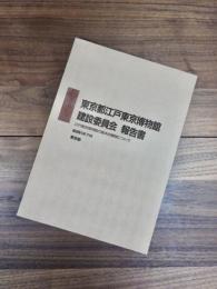 東京都江戸東京博物館建設委員会報告書　江戸東京博物館の基本的構想について