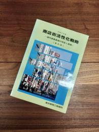 平成2年度　商店街活性化戦略　都内商業集積の実態と課題　要約版