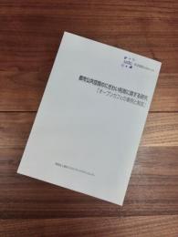 udc年次報告　2002　別冊　都市公共空間のにぎわい利用に関する研究　オープンカフェの事例と制度