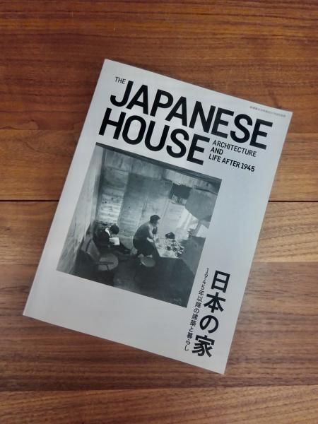 新建築住宅特集 2017年8月別冊 THE JAPANESE HOUSE ARCHITECTURE AND
