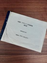 大阪府フラワーパーク計画調査報告書