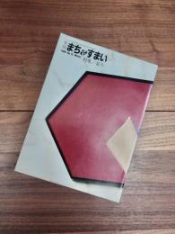 季刊まち&すまい　1986　No.15　Winter　特集　装う