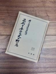 近代日本外交史の研究　神川先生還暦記念