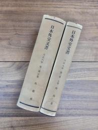 日本外交文書　大正8年　第2冊　上巻　大正8年　第2冊　下巻　2巻