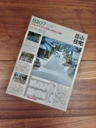 都市住宅　8207　1982年7月号　第177号　特集　歩車共存道路の理念と実践