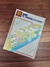 都市住宅　8411　1984年11月号　第205号　特集　都市環境と水辺　ヒューマン・エンヴァイロメントのための水