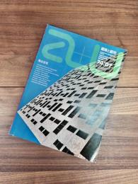 建築と都市　a+u　1974年7月号　第43号　集合住宅