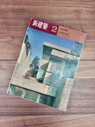 新建築　1970年2月号　VOL.45　NO.2　住宅特集