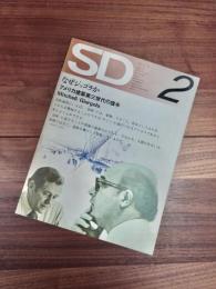 SD　スペースデザイン 　1972年2月号　NO.89　なぜジョゴラか