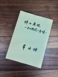 時の表現　その形式と意味