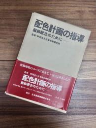 配色計画の指導　服飾配色のために