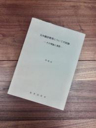 日中翻訳教育についての試論　その理論と実際